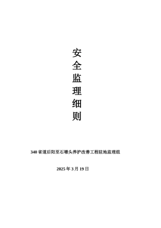 桥梁工程安全监理实施细则