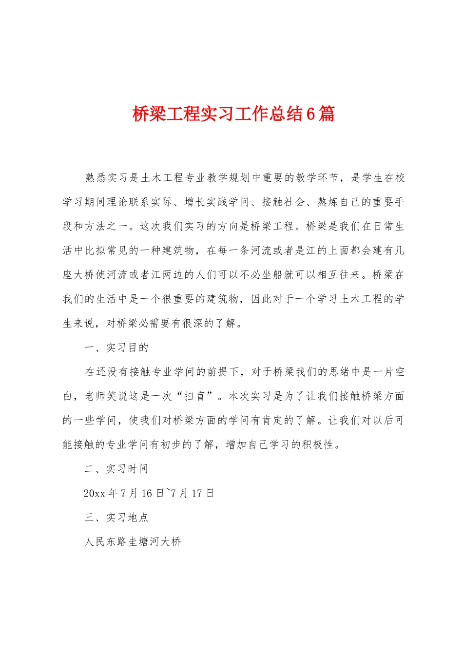 桥梁工程实习工作总结6篇_第1页