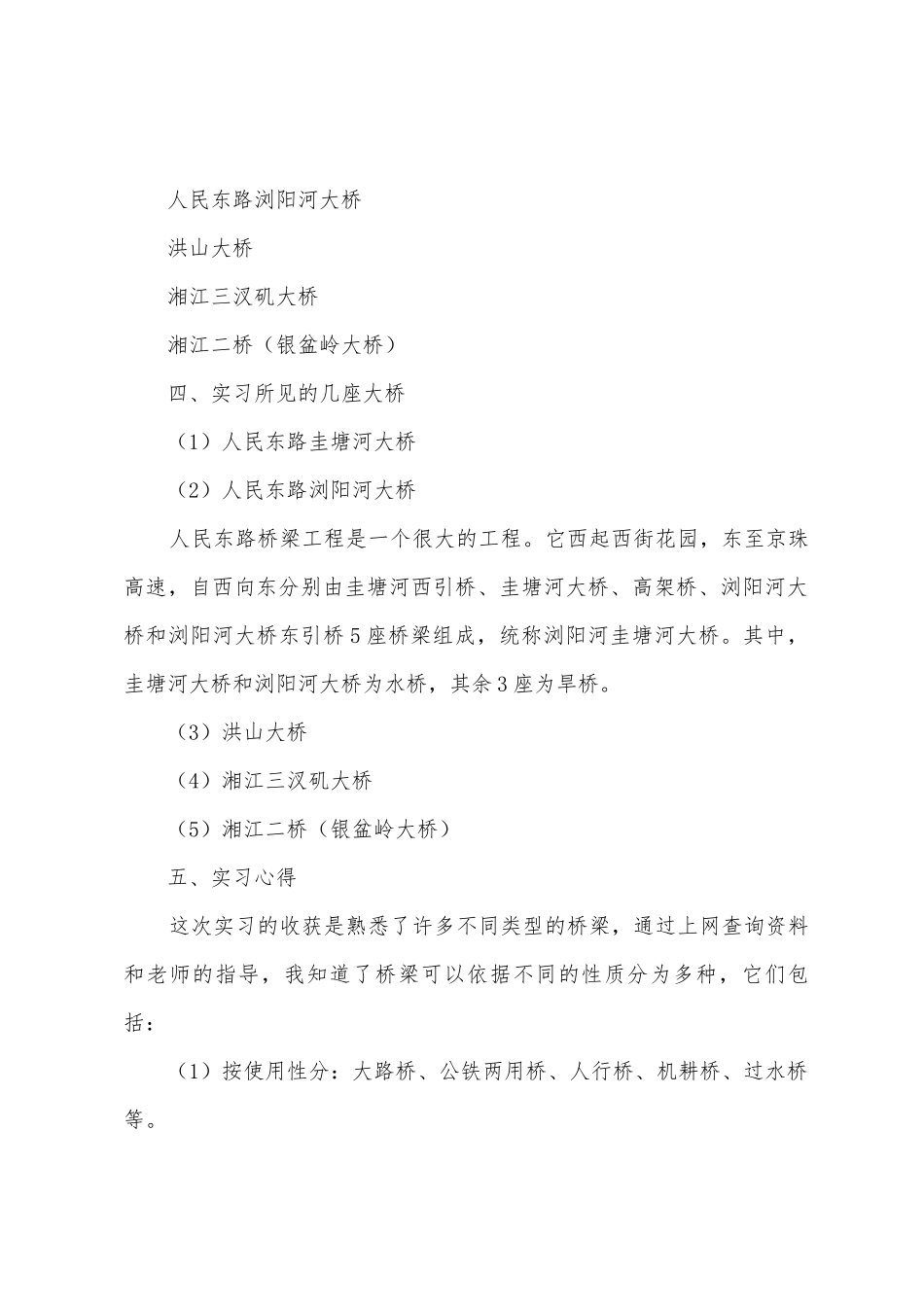 桥梁工程实习工作总结6篇_第2页