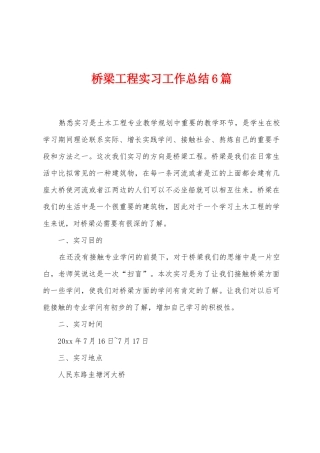 桥梁工程实习工作总结6篇