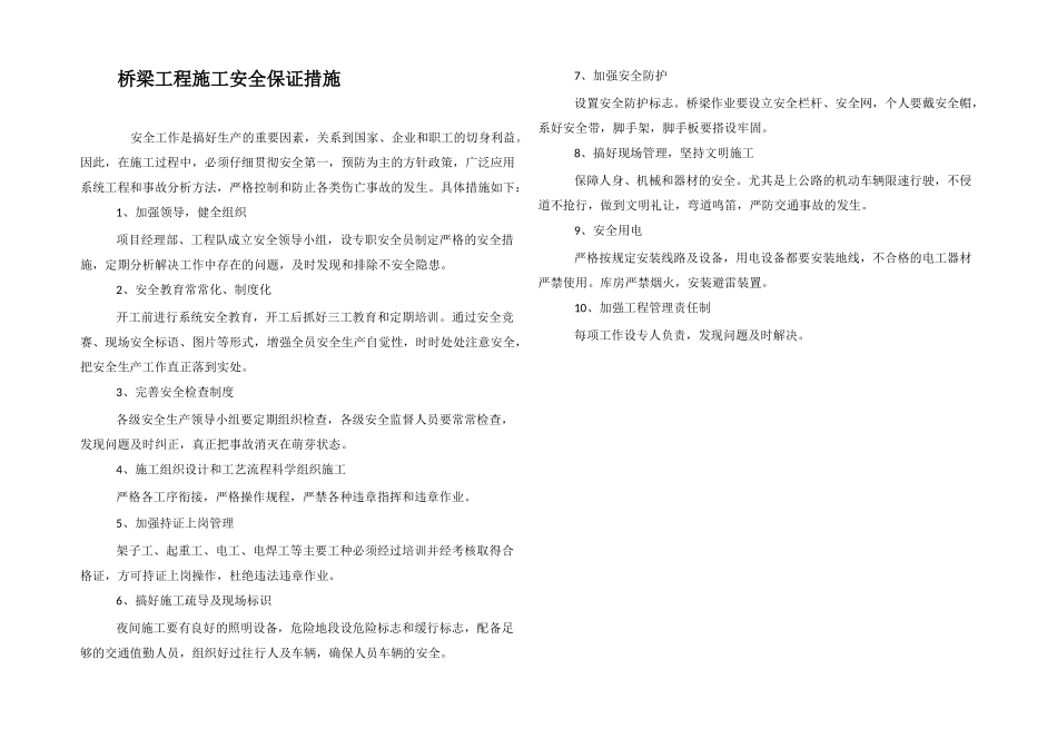 桥梁工程施工安全保证措施_第1页