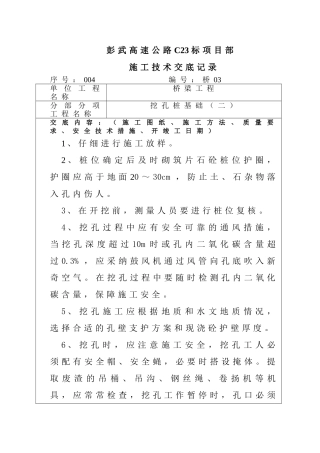 桥梁工程挖孔桩施工技术交底aaa