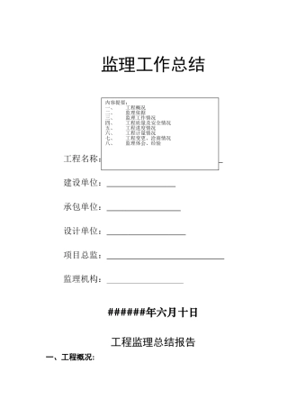 桥梁工程建设监理工作总结