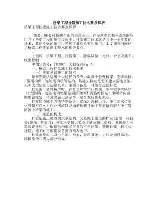 桥梁工程挂篮施工技术要点探析