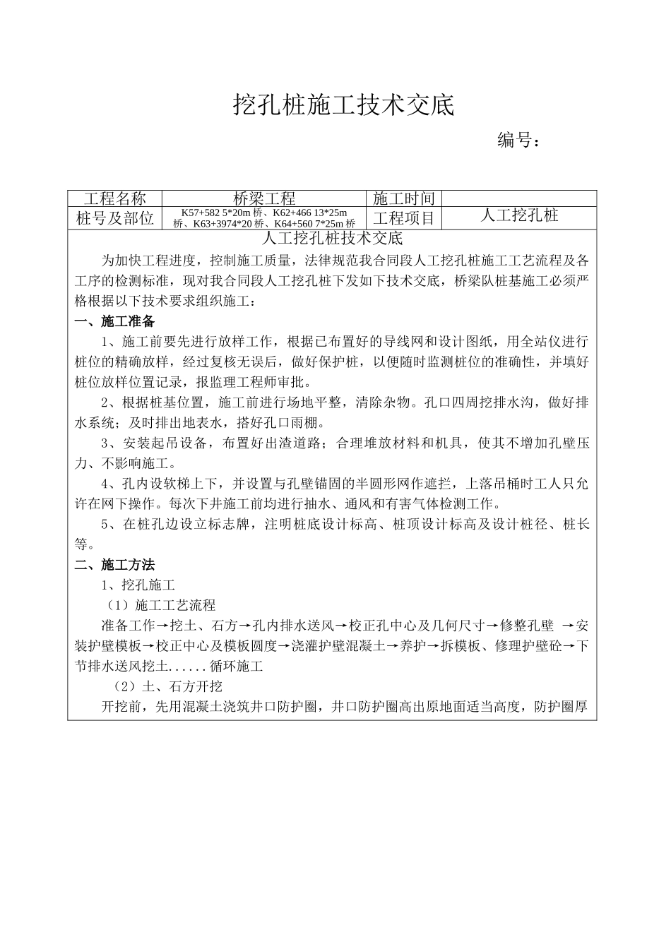 桥梁工程挖孔桩施工技术交底_第1页