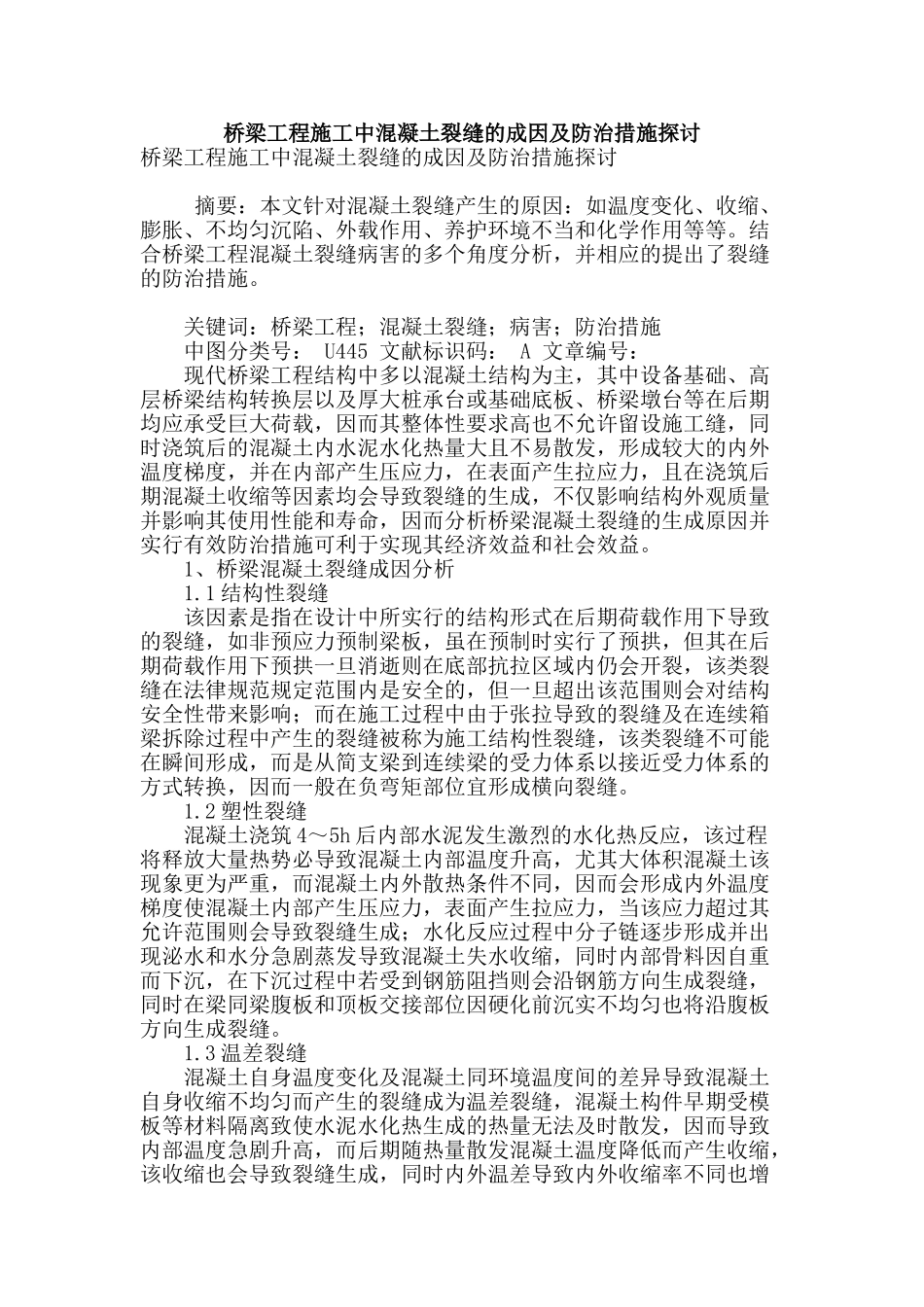 桥梁工程施工中混凝土裂缝的成因及防治措施探讨_第1页