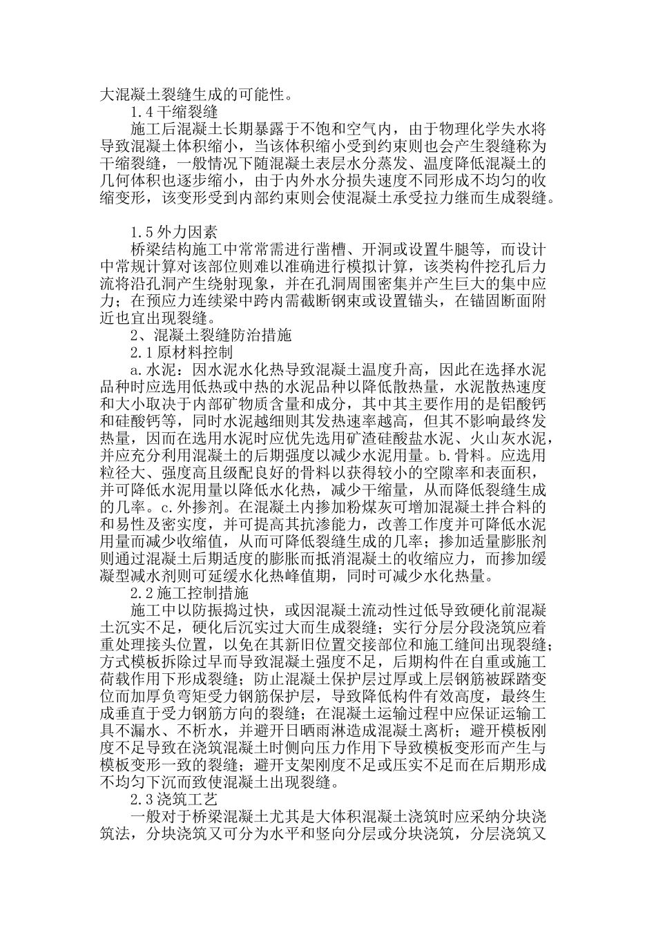 桥梁工程施工中混凝土裂缝的成因及防治措施探讨_第2页