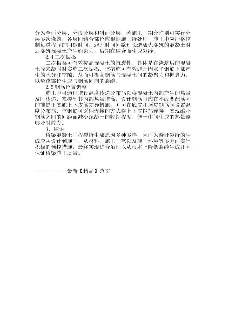 桥梁工程施工中混凝土裂缝的成因及防治措施探讨_第3页