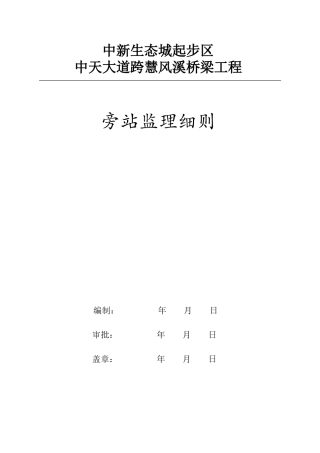 桥梁工程旁站监理细则