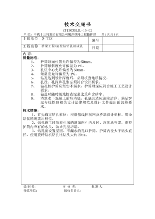 桥梁工程旋挖钻钻孔桩成孔技术交底书