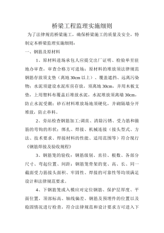 桥梁工程监理实施细则