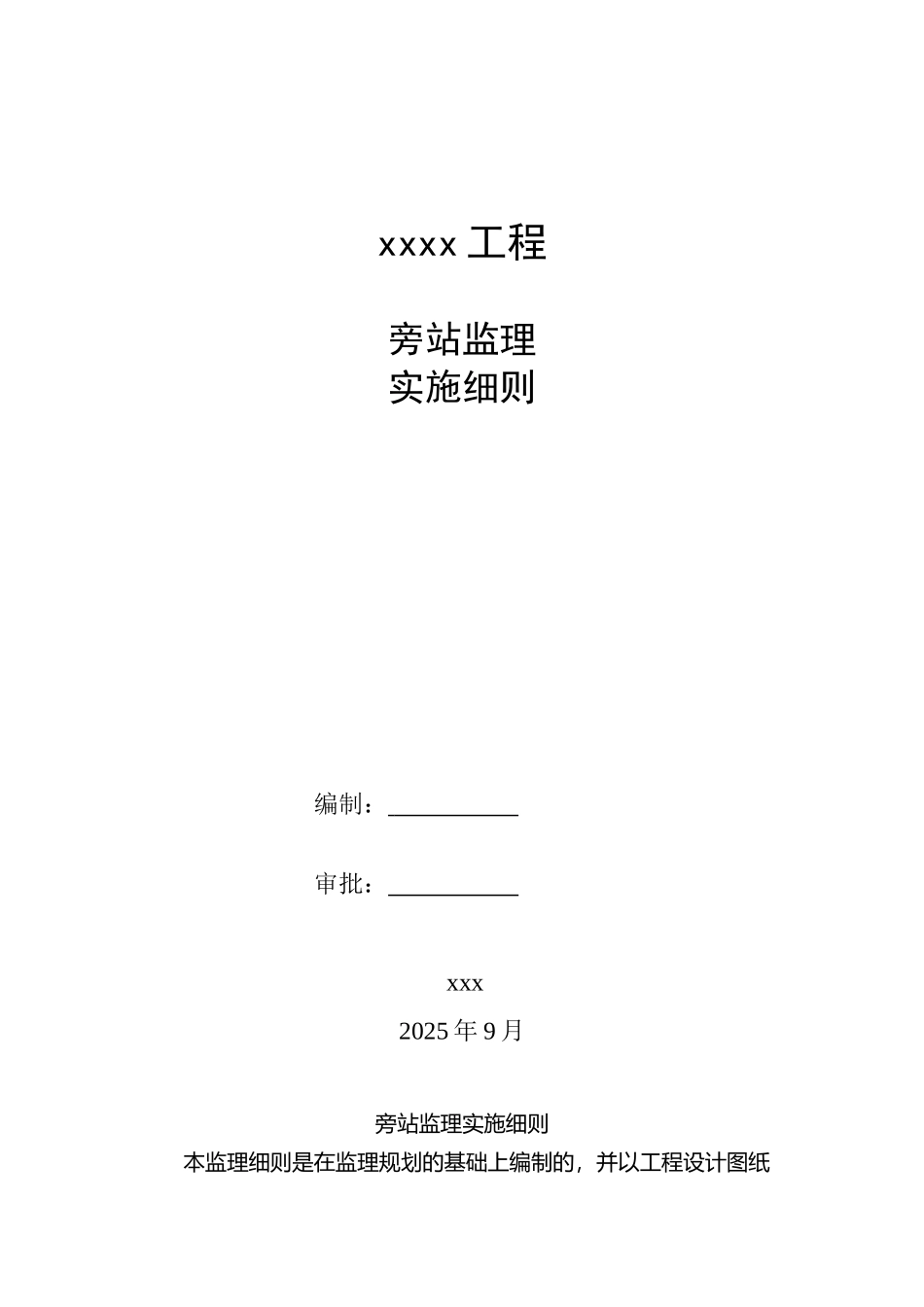 桥梁工程旁站监理实施细则_第1页