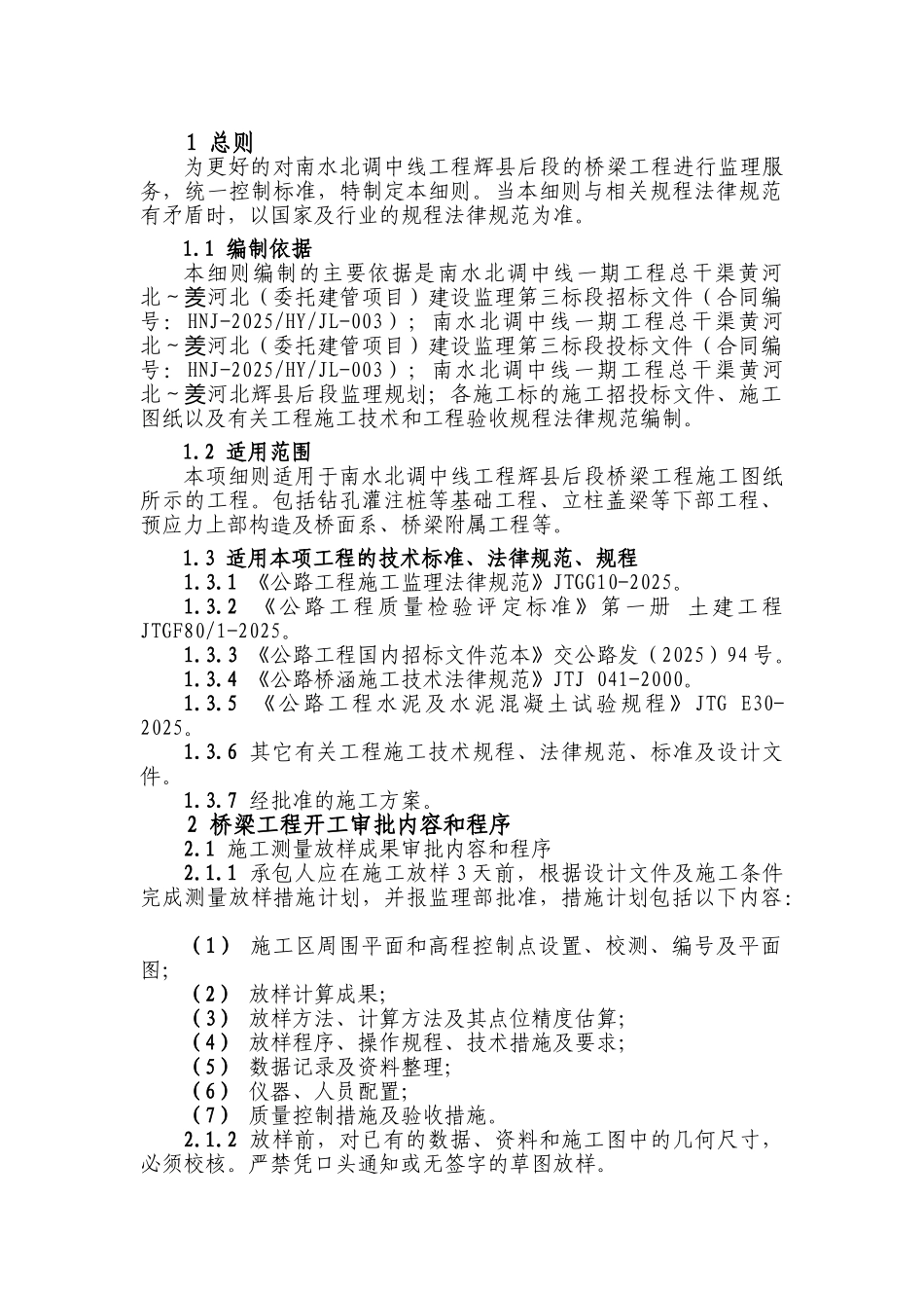 桥梁工程施工监理实施细则_第1页
