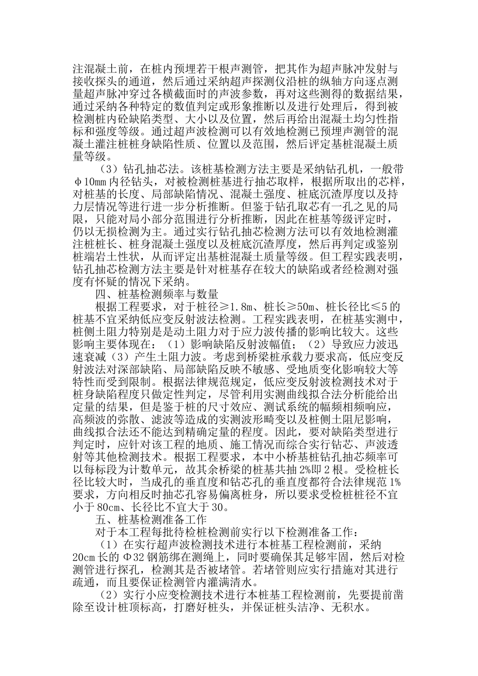 桥梁工程桩基检测技术探讨_第2页