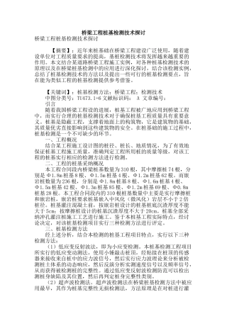 桥梁工程桩基检测技术探讨