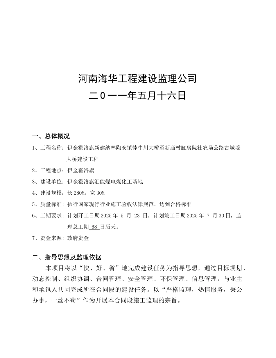 桥梁工程监理大纲_第2页