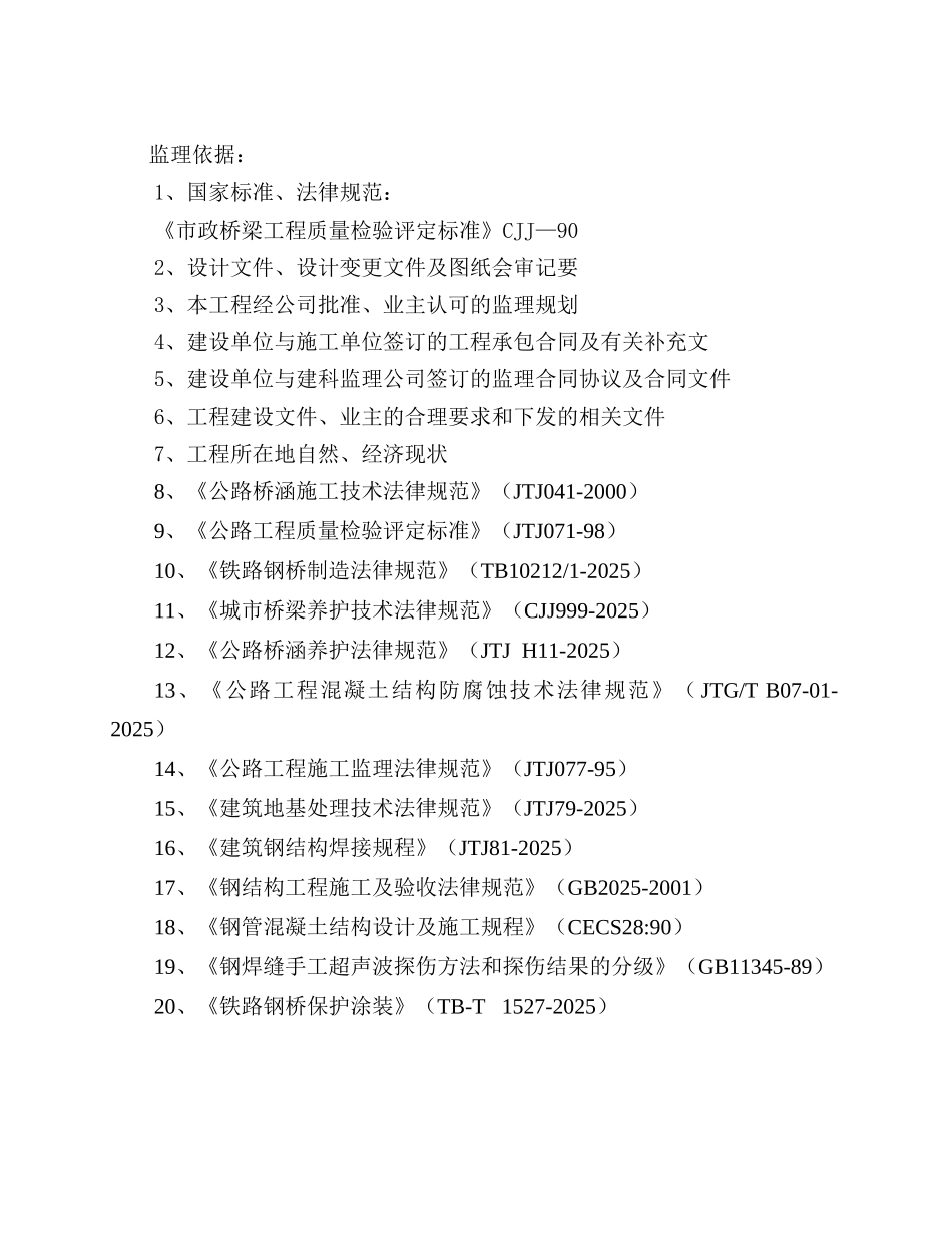 桥梁工程监理大纲_第3页