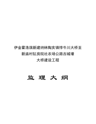 桥梁工程监理大纲