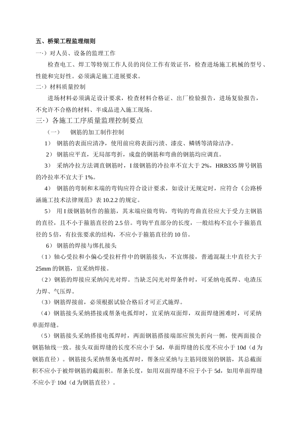 桥梁工程监理细则sss_第1页