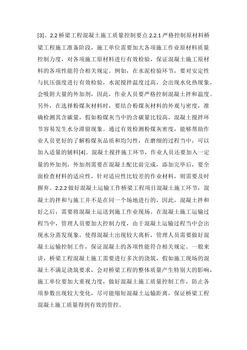桥梁工程混凝土施工技术及质量控制研究_第3页