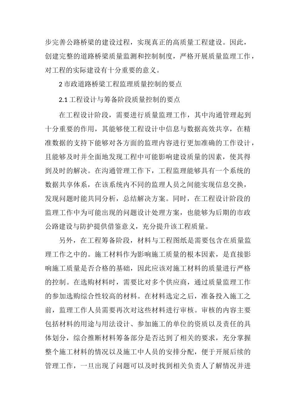 桥梁工程监理质量控制要点探讨_第2页