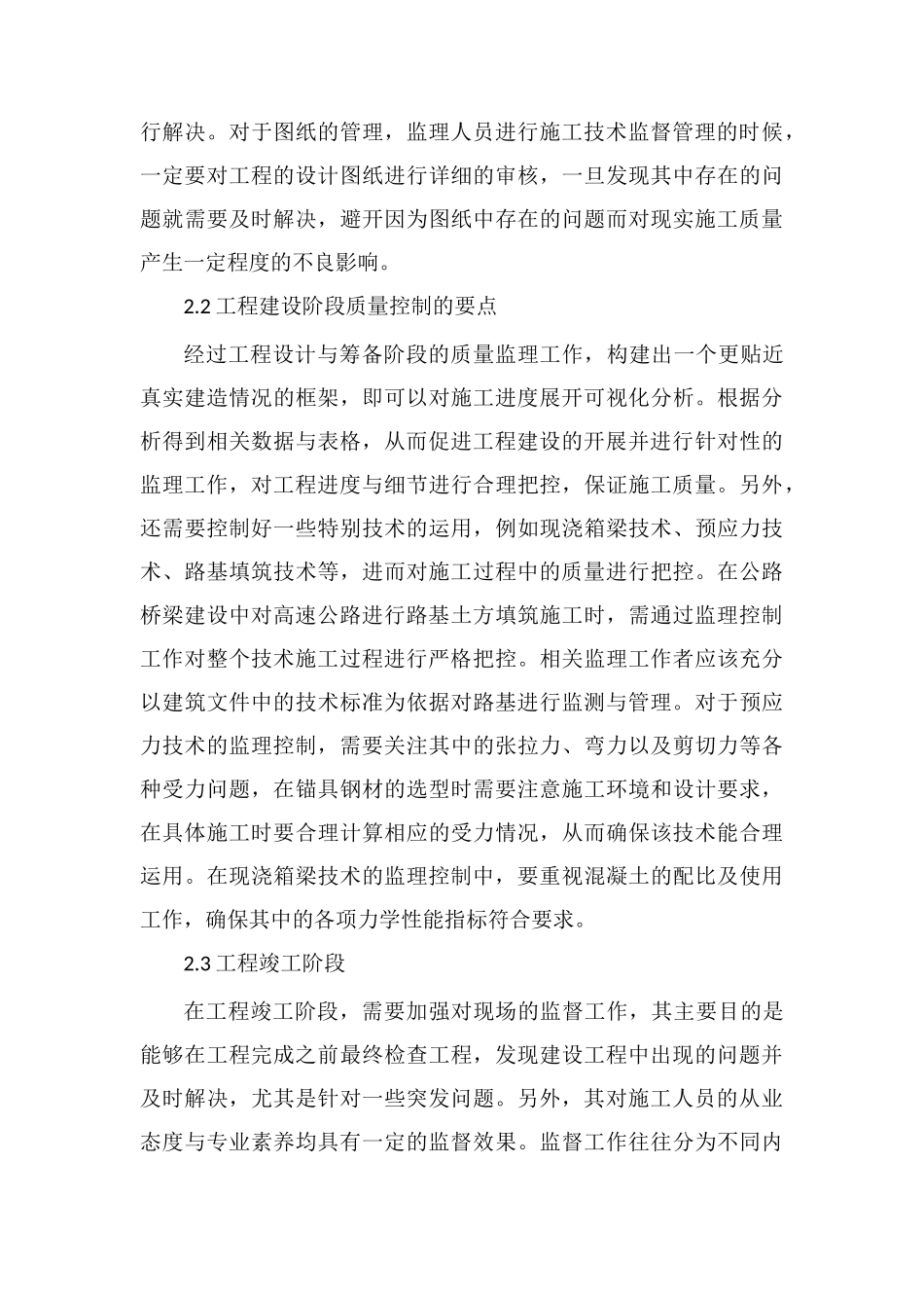 桥梁工程监理质量控制要点探讨_第3页