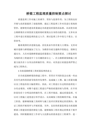 桥梁工程监理质量控制要点探讨