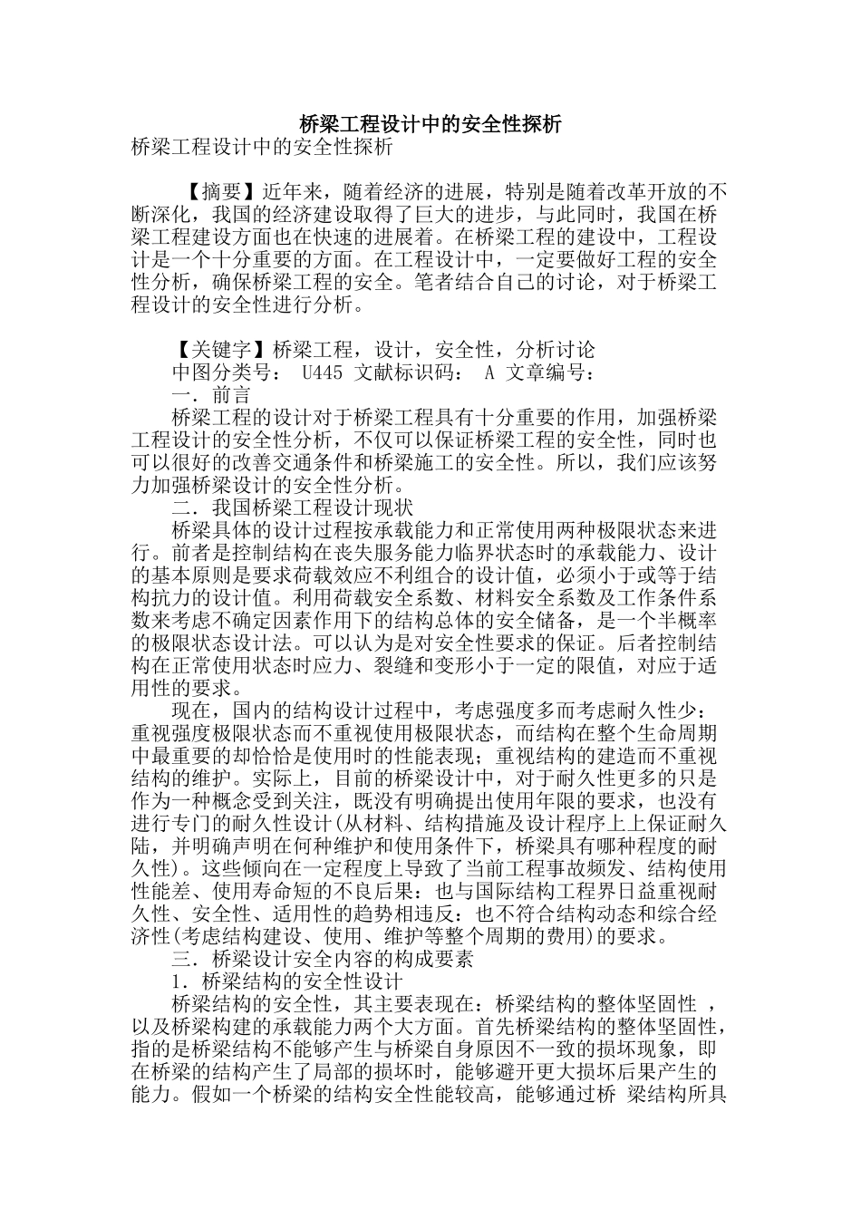 桥梁工程设计中的安全性探析_第1页