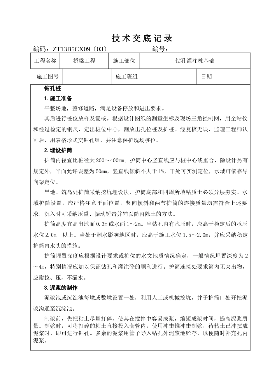 桥梁工程钻孔灌注桩基础技术交底记录_第2页