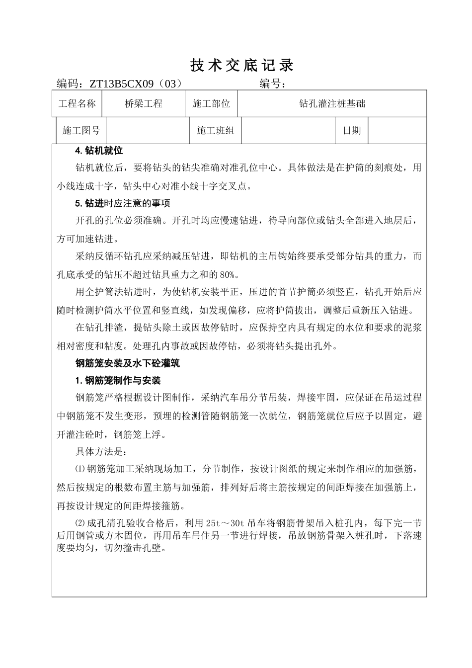 桥梁工程钻孔灌注桩基础技术交底记录_第3页