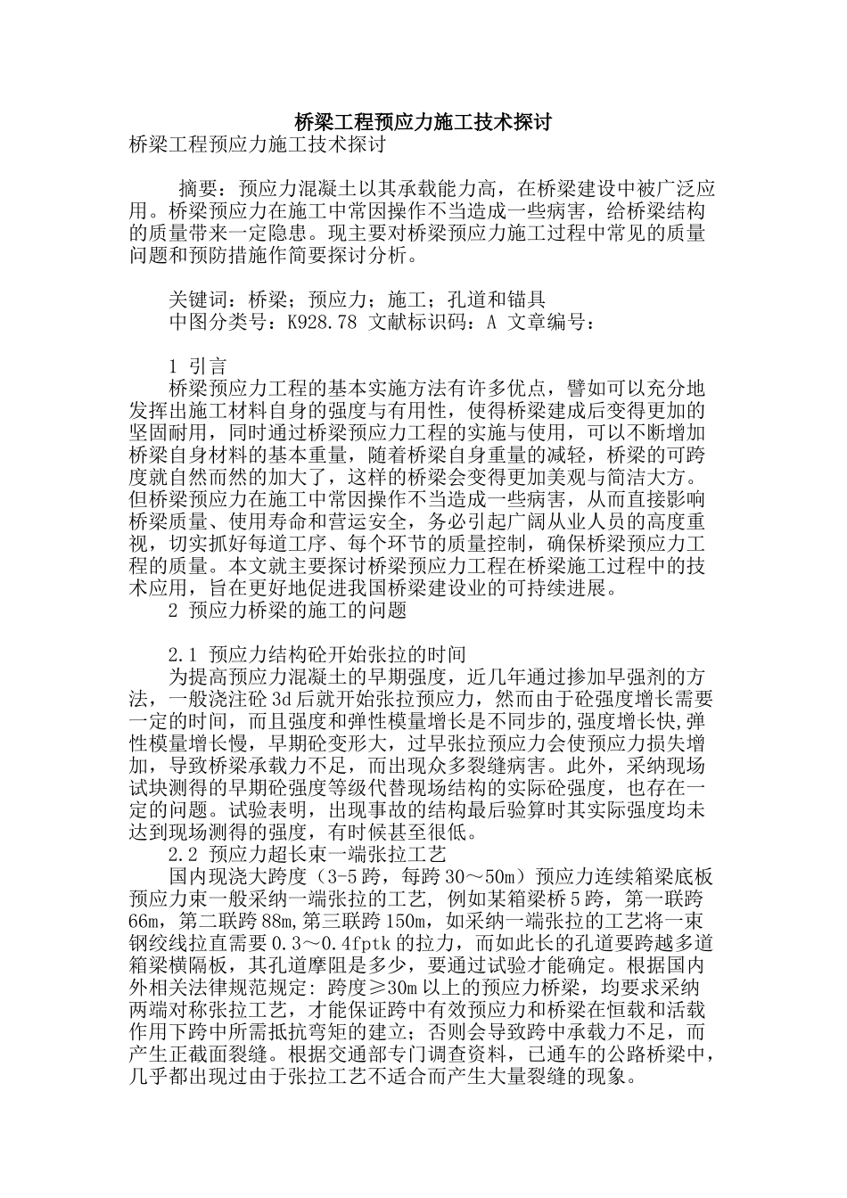 桥梁工程预应力施工技术探讨_第1页