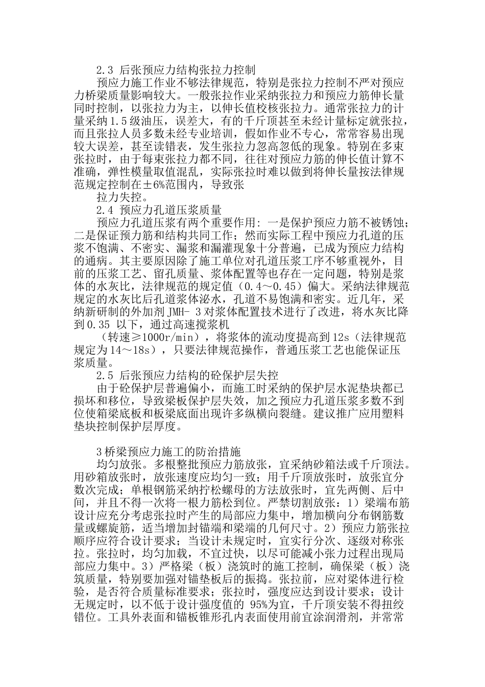桥梁工程预应力施工技术探讨_第2页