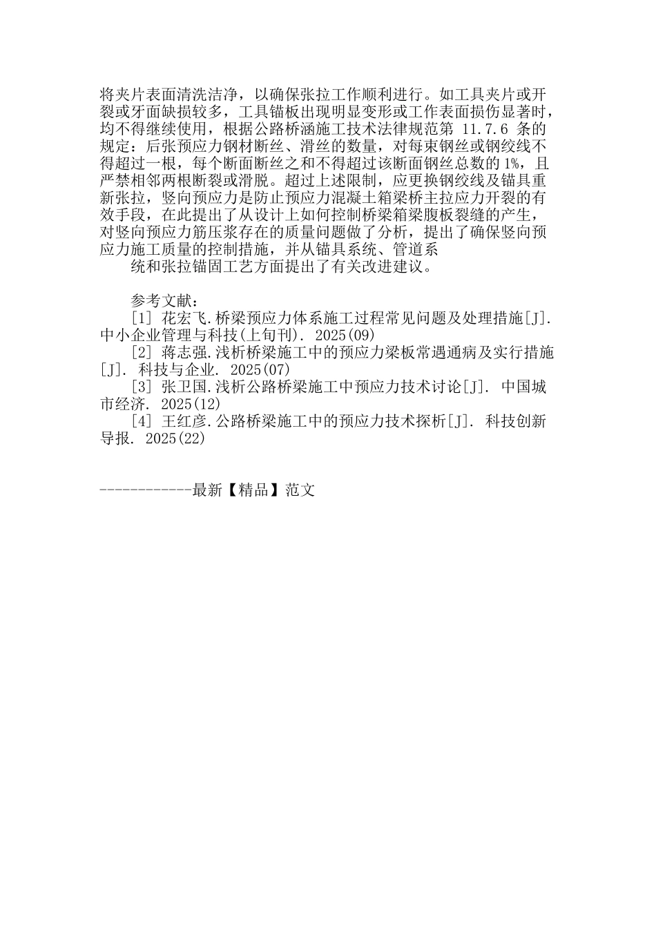 桥梁工程预应力施工技术探讨_第3页