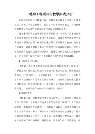 桥梁工程项目化教学实践分析