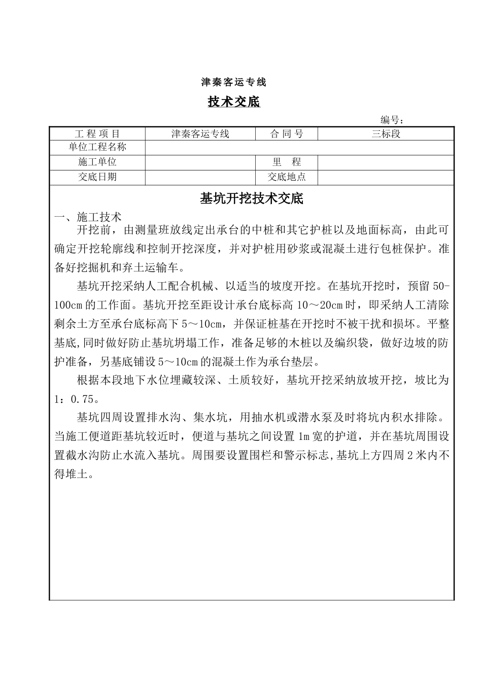 桥梁承台基坑开挖技术交底_第1页