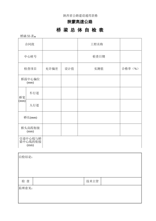桥梁总体检查表