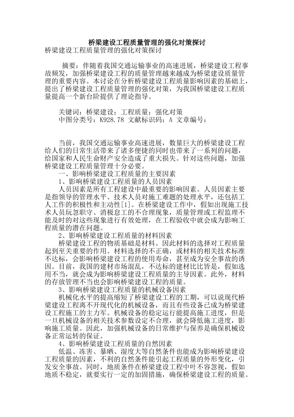 桥梁建设工程质量管理的强化对策探讨_第1页