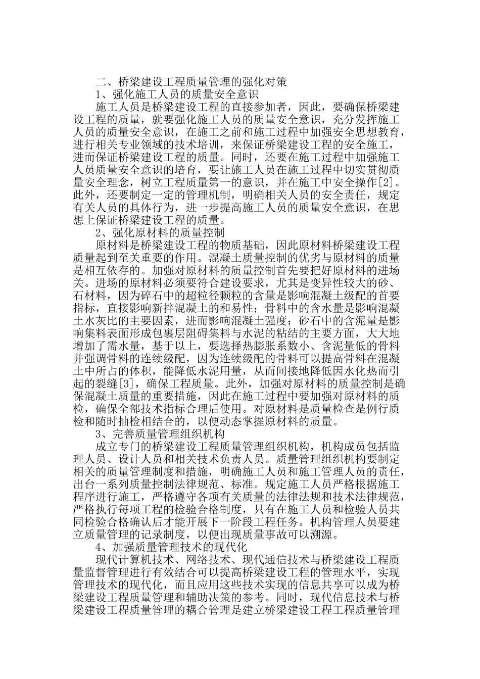 桥梁建设工程质量管理的强化对策探讨_第2页