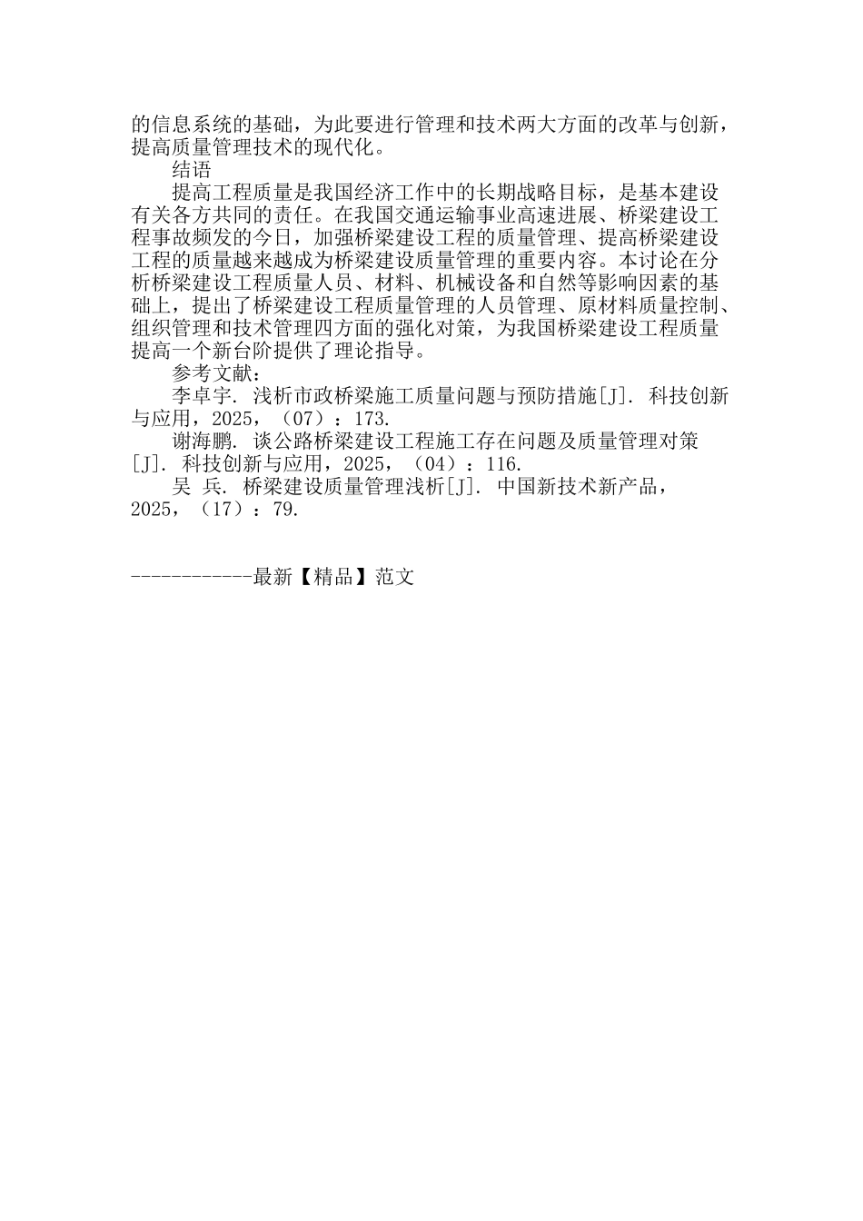 桥梁建设工程质量管理的强化对策探讨_第3页