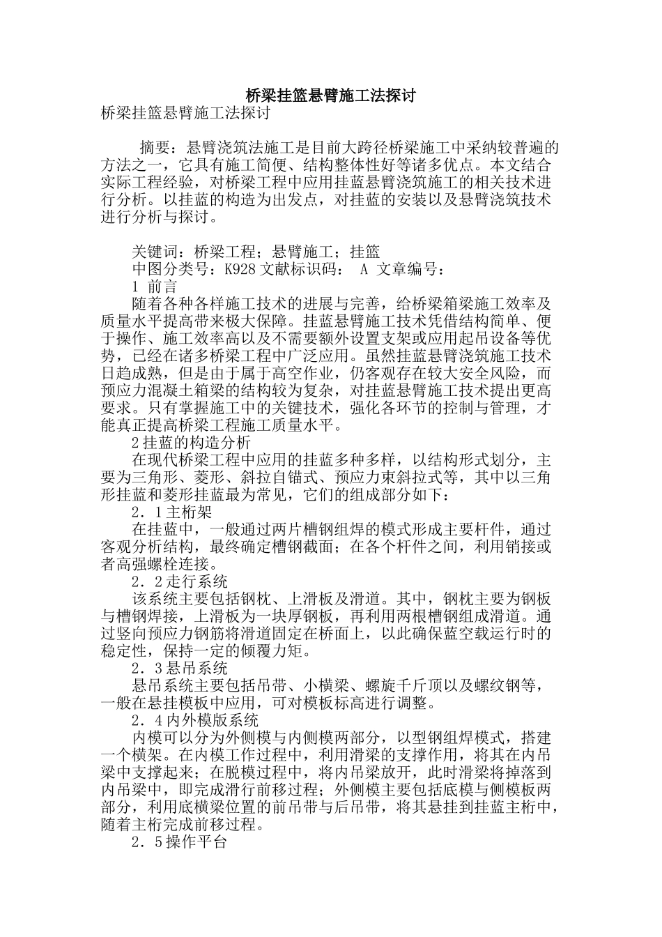 桥梁挂篮悬臂施工法探讨_第1页
