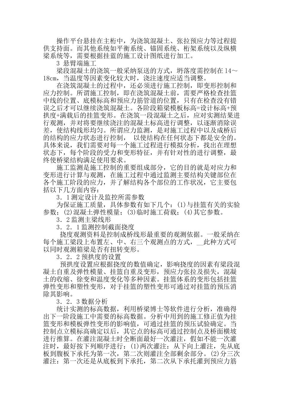 桥梁挂篮悬臂施工法探讨_第2页