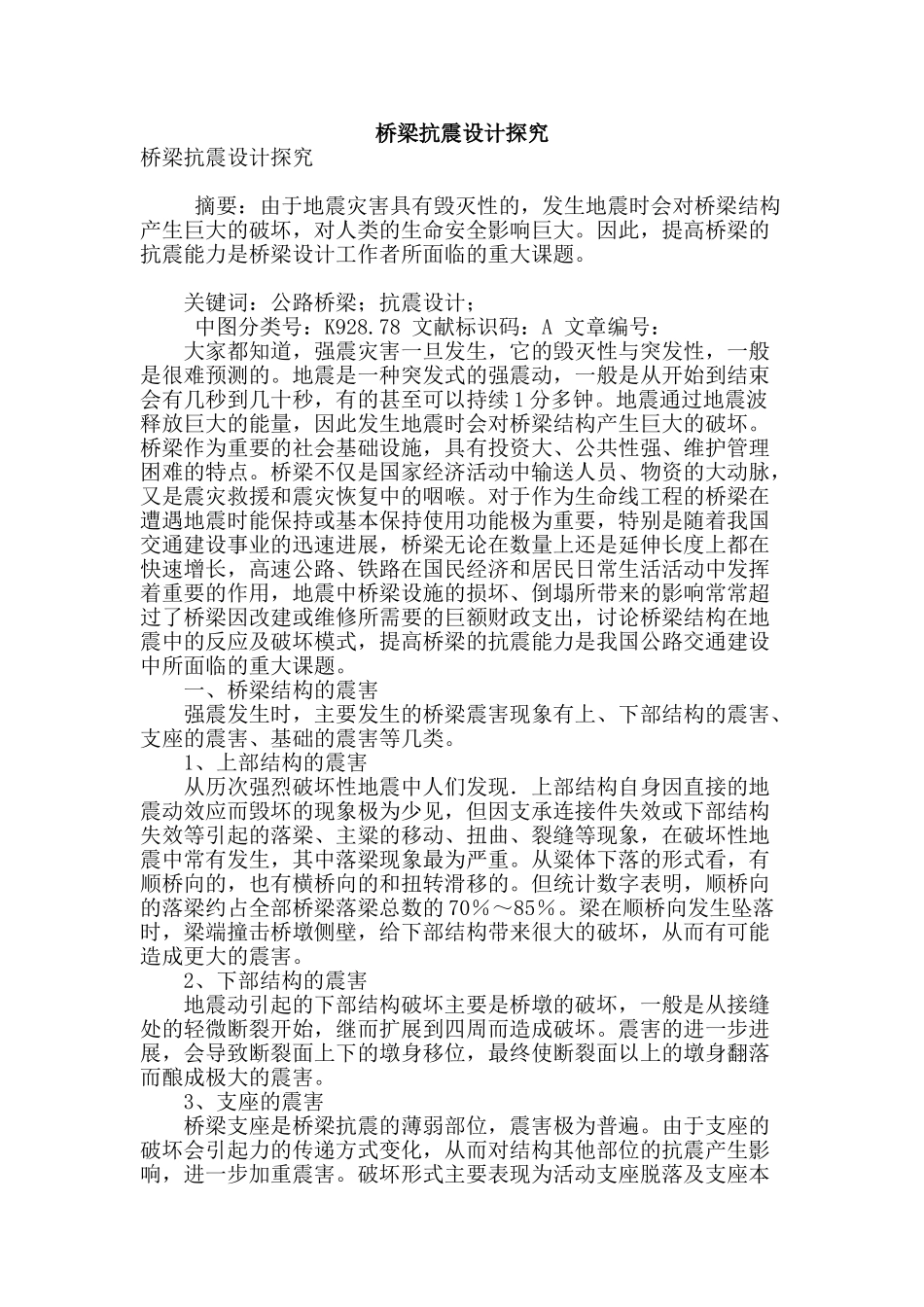 桥梁抗震设计探究_第1页