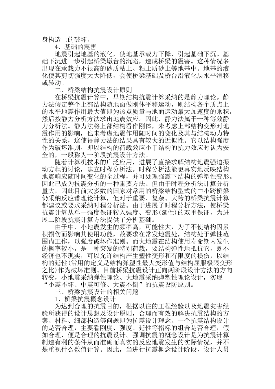 桥梁抗震设计探究_第2页