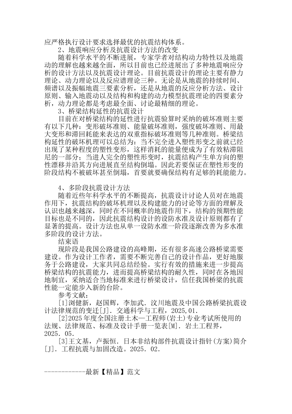 桥梁抗震设计探究_第3页