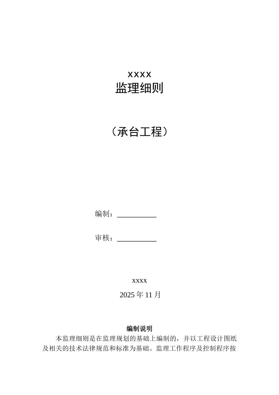 桥梁承台工程监理实施细则_第1页