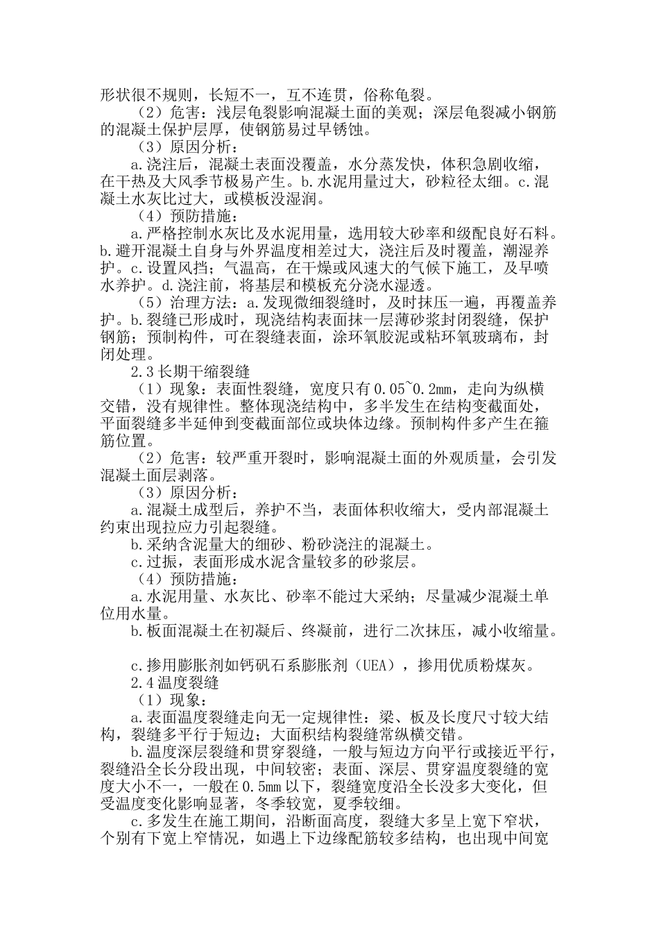 桥梁施工中的梁板混凝土裂缝产生原因浅析_第2页