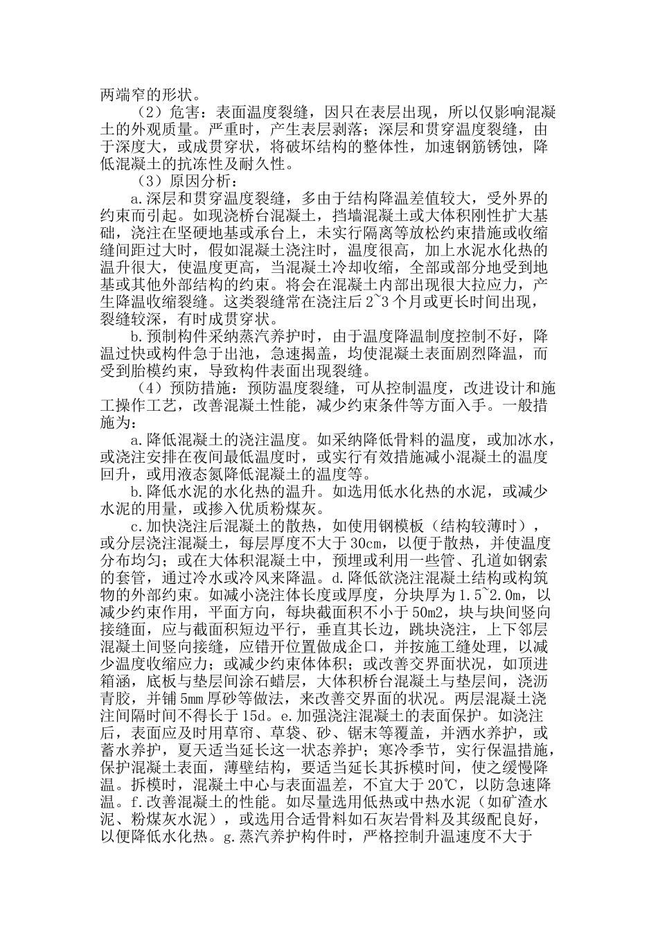 桥梁施工中的梁板混凝土裂缝产生原因浅析_第3页