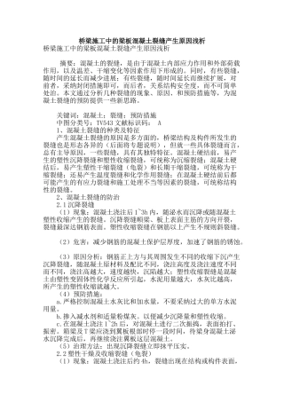 桥梁施工中的梁板混凝土裂缝产生原因浅析