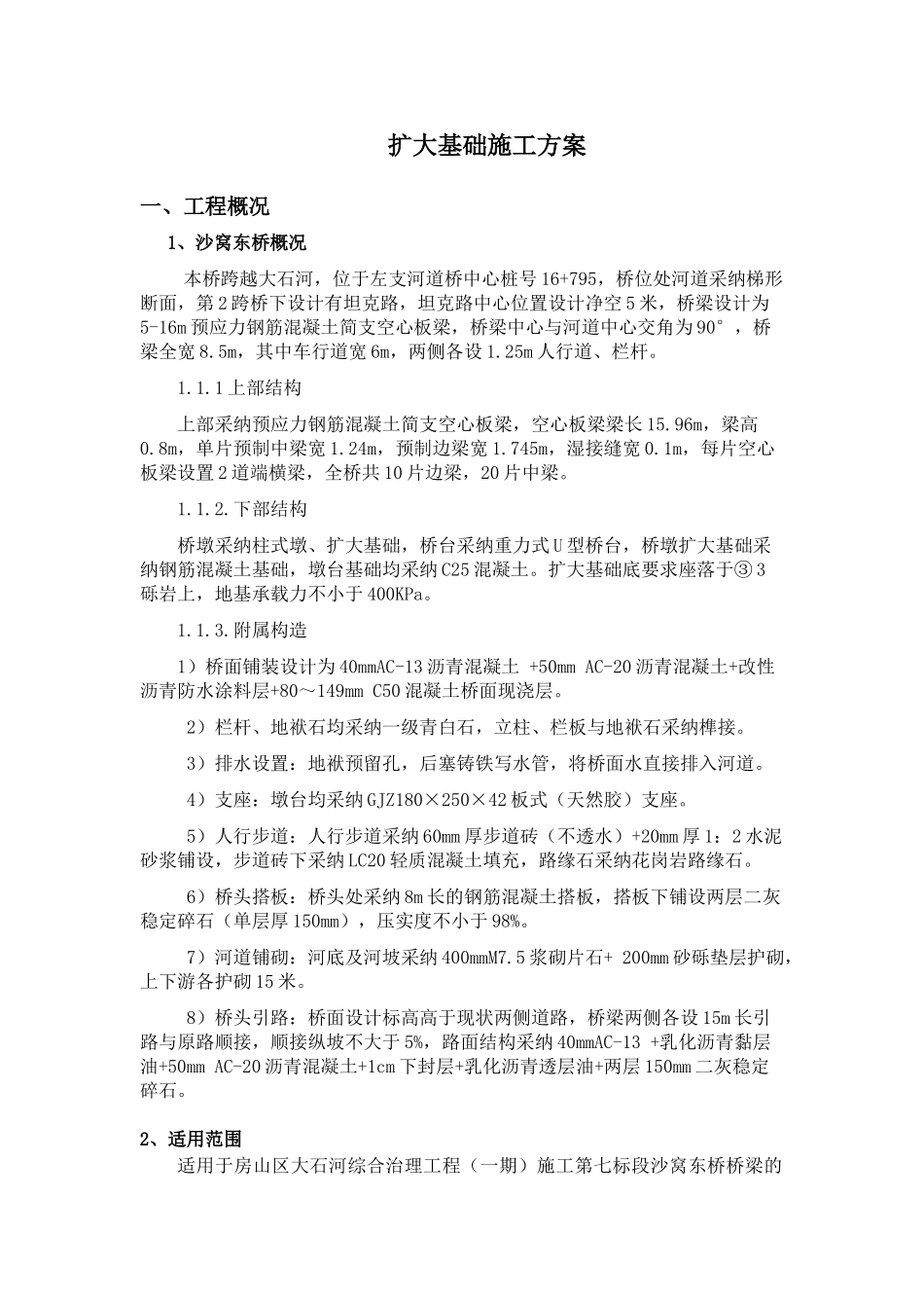 桥梁扩大基础施工方案_第1页