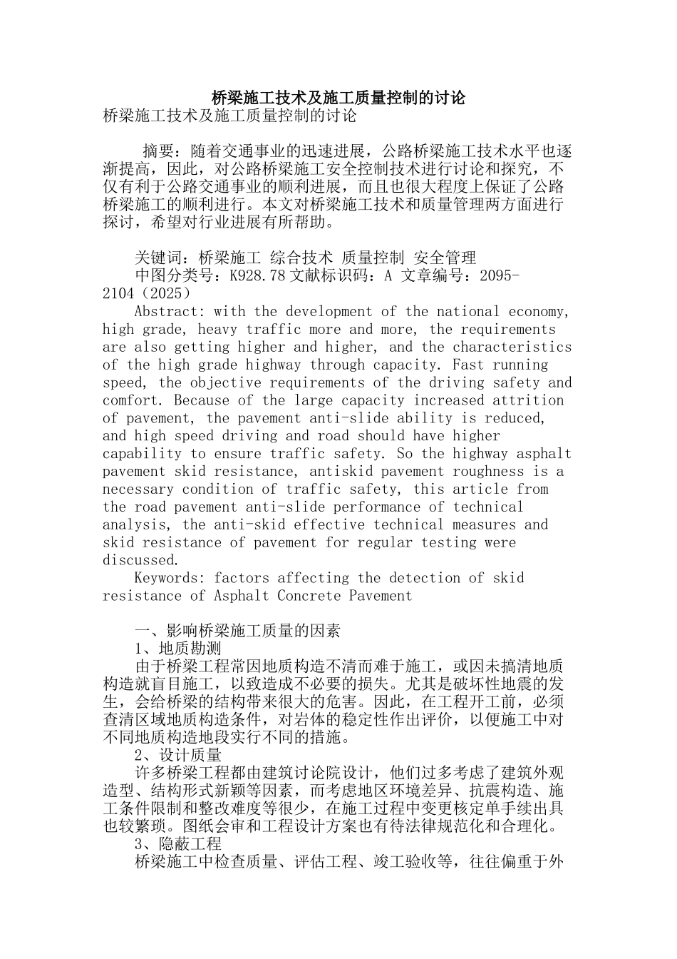 桥梁施工技术及施工质量控制的研究_第1页